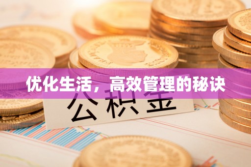 利川优化生活，高效管理的秘诀