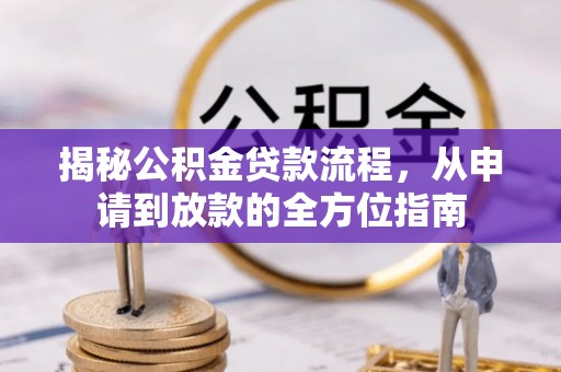 利川揭秘公积金贷款流程，从申请到放款的全方位指南