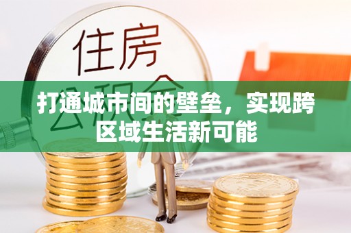 利川打通城市间的壁垒，实现跨区域生活新可能
