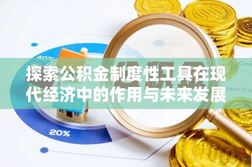 利川探索公积金制度性工具在现代经济中的作用与未来发展