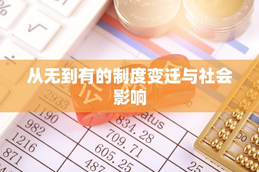 利川从无到有的制度变迁与社会影响