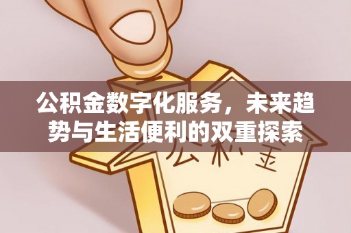 利川公积金数字化服务，未来趋势与生活便利的双重探索