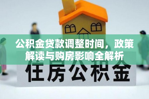 利川公积金贷款调整时间，政策解读与购房影响全解析
