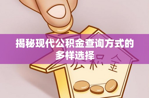 利川揭秘现代公积金查询方式的多样选择