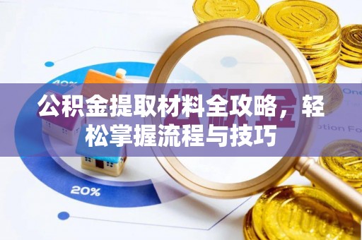 利川公积金提取材料全攻略，轻松掌握流程与技巧