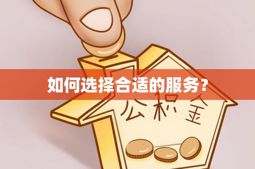 利川如何选择合适的服务？