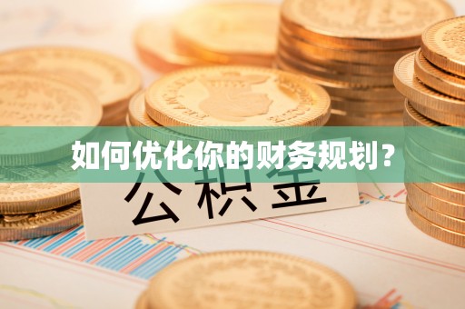 利川如何优化你的财务规划？