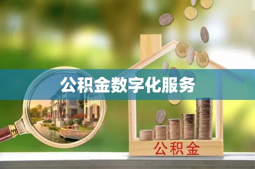 利川公积金数字化服务
