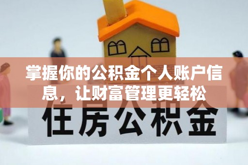 利川掌握你的公积金个人账户信息，让财富管理更轻松