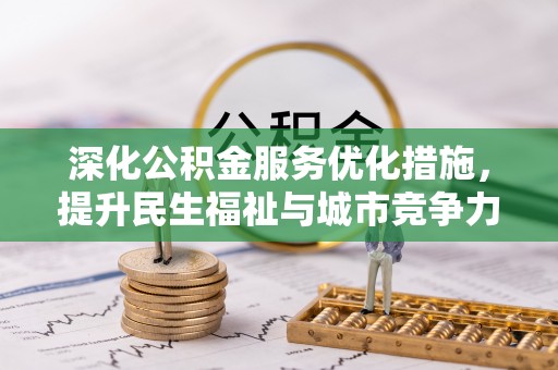 利川深化公积金服务优化措施，提升民生福祉与城市竞争力