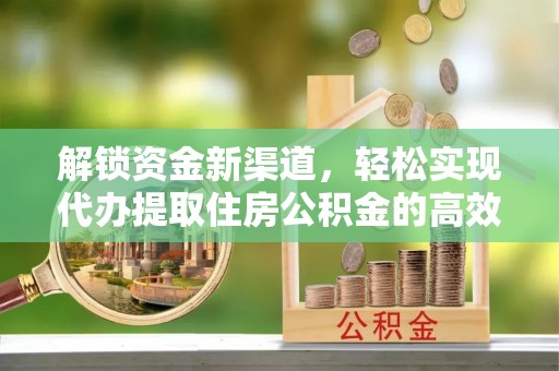 利川解锁资金新渠道，轻松实现代办提取住房公积金的高效攻略