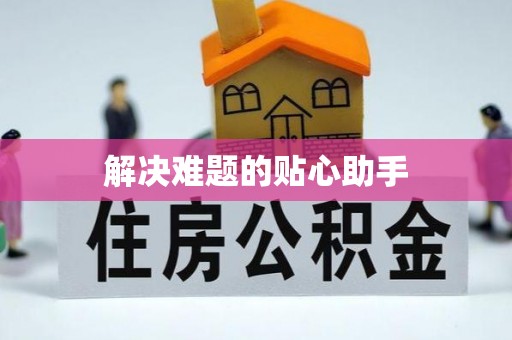 利川解决难题的贴心助手