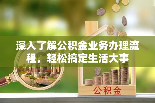 利川深入了解公积金业务办理流程，轻松搞定生活大事