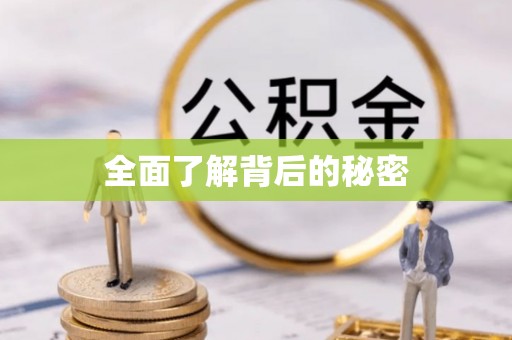 利川全面了解背后的秘密