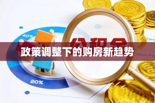 利川政策调整下的购房新趋势