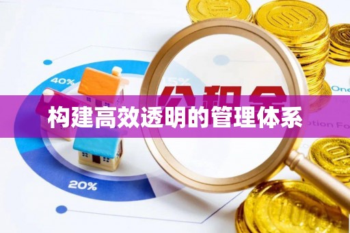 利川构建高效透明的管理体系
