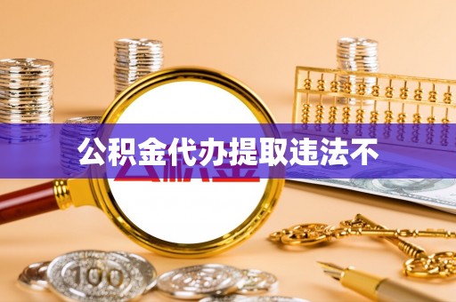 利川公积金代办提取违法不