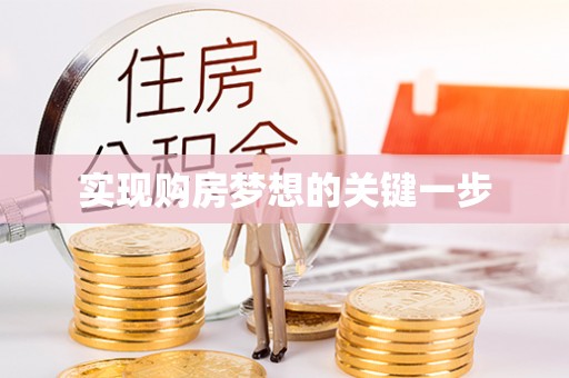 利川实现购房梦想的关键一步