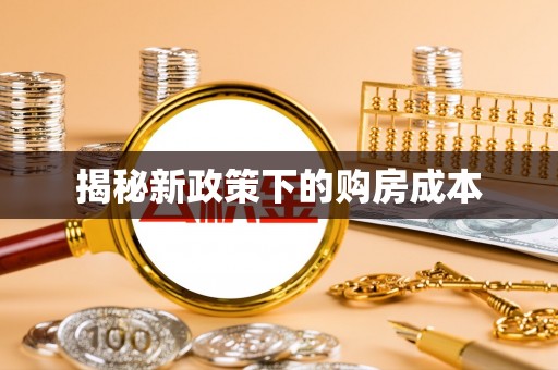 利川揭秘新政策下的购房成本