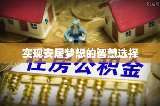 利川实现安居梦想的智慧选择