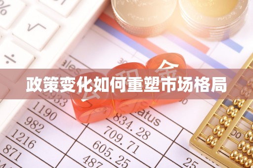 利川政策变化如何重塑市场格局