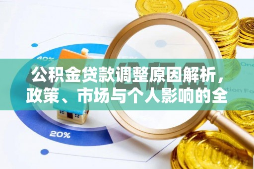 利川公积金贷款调整原因解析，政策、市场与个人影响的全面解读