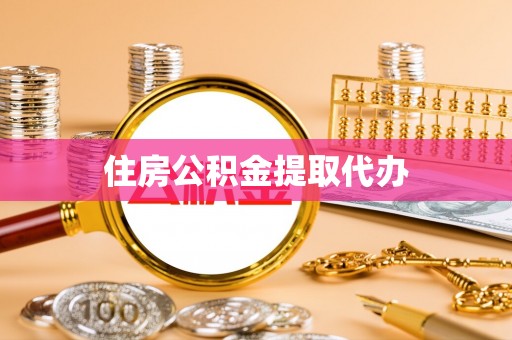 利川住房公积金提取代办