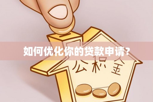 利川如何优化你的贷款申请？