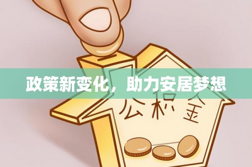 利川政策新变化，助力安居梦想