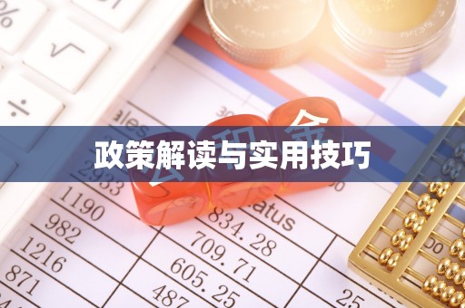 利川政策解读与实用技巧