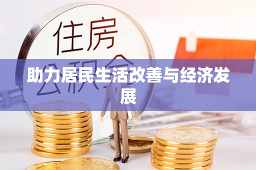 利川助力居民生活改善与经济发展