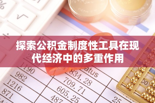 利川探索公积金制度性工具在现代经济中的多重作用