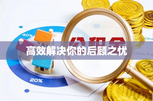 利川高效解决你的后顾之忧