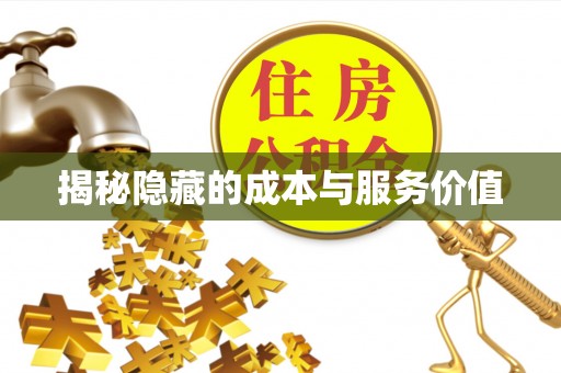 利川揭秘隐藏的成本与服务价值