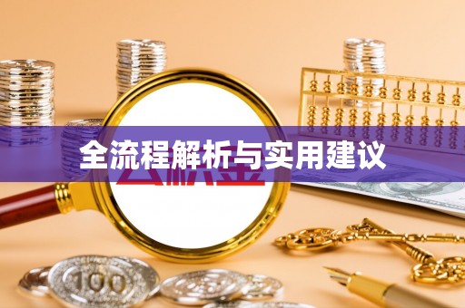 利川全流程解析与实用建议