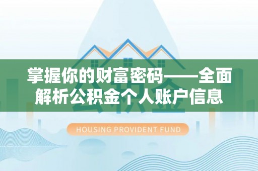利川掌握你的财富密码——全面解析公积金个人账户信息