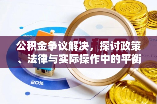 利川公积金争议解决，探讨政策、法律与实际操作中的平衡之道