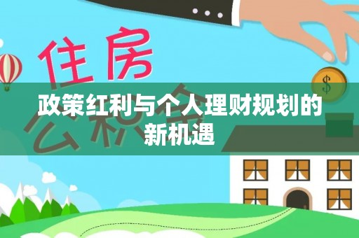 利川政策红利与个人理财规划的新机遇