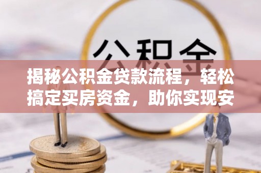 利川揭秘公积金贷款流程，轻松搞定买房资金，助你实现安居梦想
