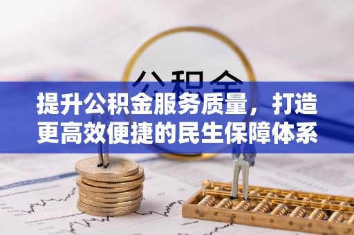 利川提升公积金服务质量，打造更高效便捷的民生保障体系