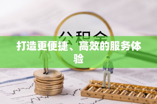 利川打造更便捷、高效的服务体验