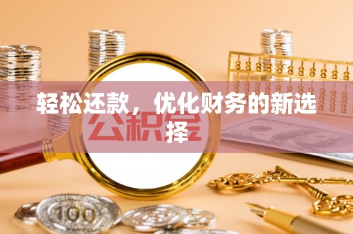 利川轻松还款，优化财务的新选择