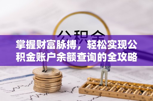 利川掌握财富脉搏，轻松实现公积金账户余额查询的全攻略