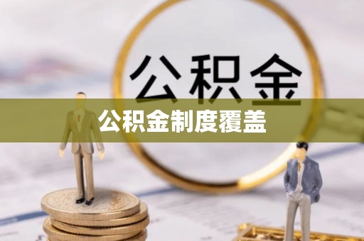 利川公积金制度覆盖