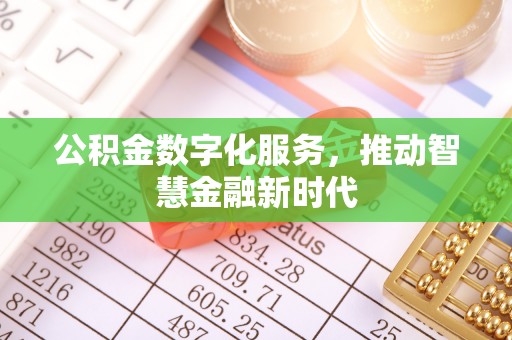 利川公积金数字化服务，推动智慧金融新时代