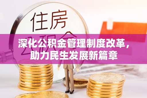 利川深化公积金管理制度改革，助力民生发展新篇章