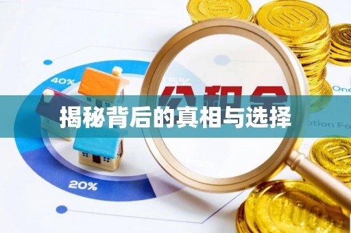 利川揭秘背后的真相与选择