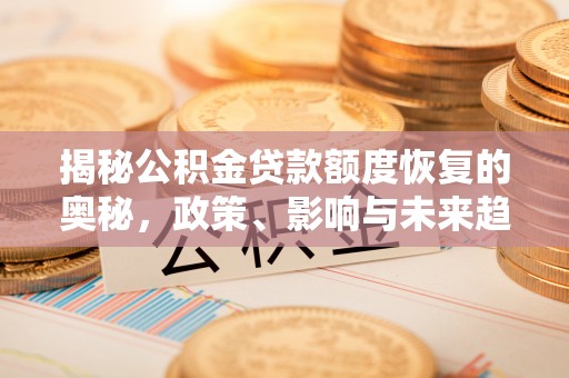利川揭秘公积金贷款额度恢复的奥秘，政策、影响与未来趋势