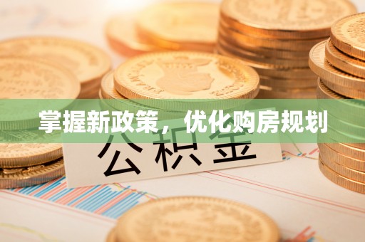 利川掌握新政策，优化购房规划
