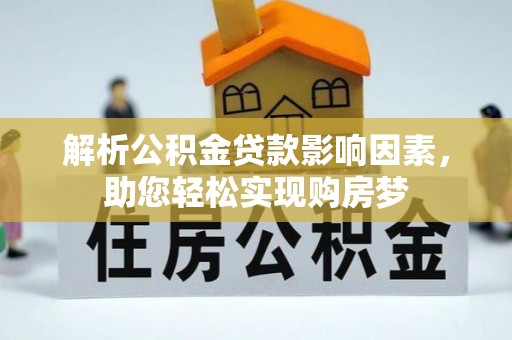 利川解析公积金贷款影响因素，助您轻松实现购房梦